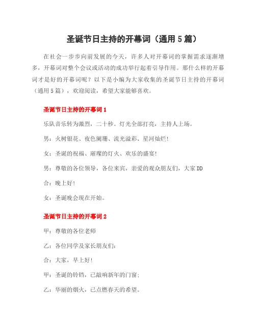 圣诞节日主持的开幕词(5篇)