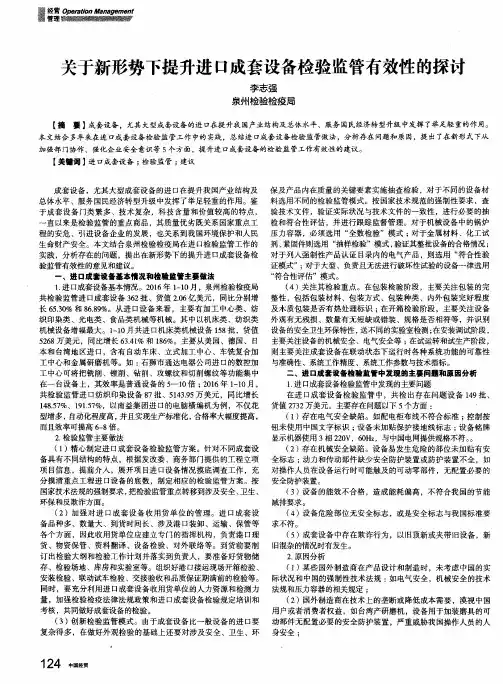 关于新形势下提升进口成套设备检验监管有效性的探讨