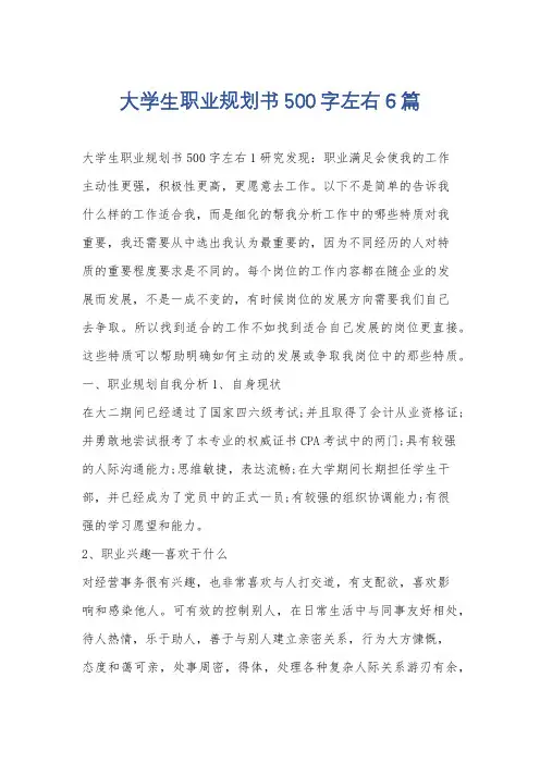 大学生职业规划书500字左右6篇