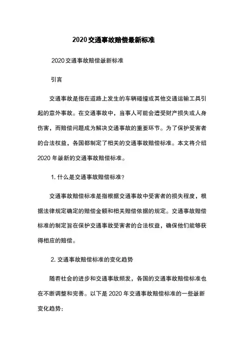 2020交通事故赔偿最新标准