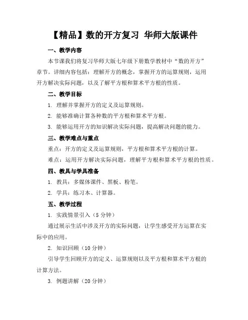 【精品】数的开方复习华师大版课件