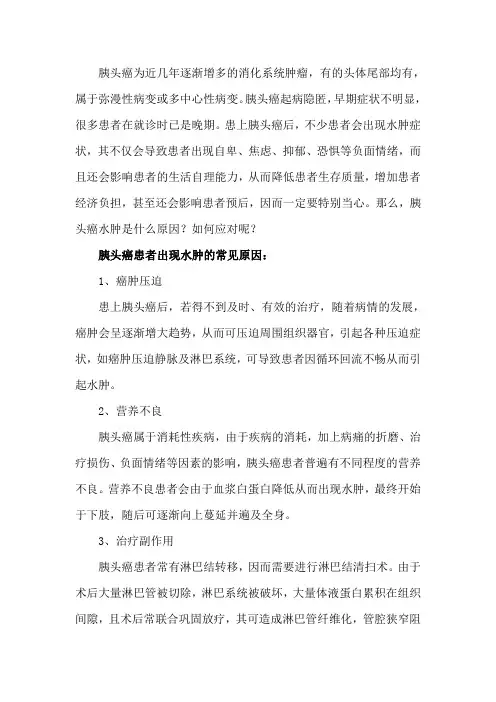 胰头癌水肿是什么原因 如何应对