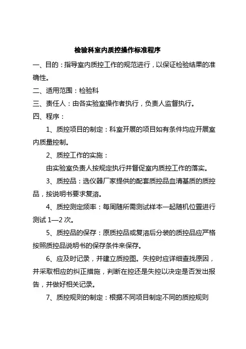 检验科室内质控操作标准程序