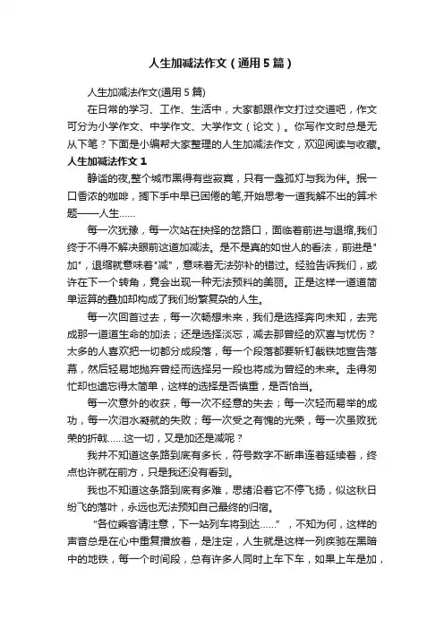 人生加减法作文（通用5篇）