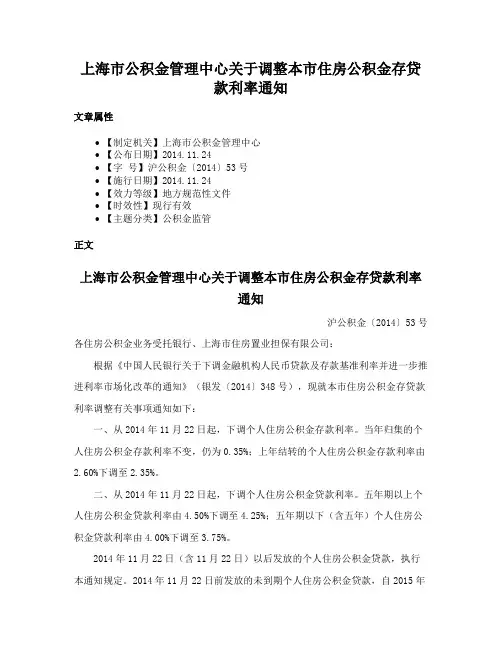上海市公积金管理中心关于调整本市住房公积金存贷款利率通知