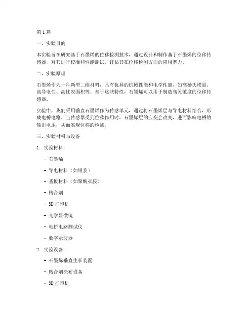 石墨位移检测实验报告(3篇)