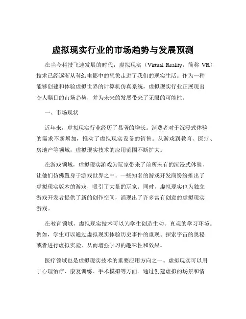虚拟现实行业的市场趋势与发展预测