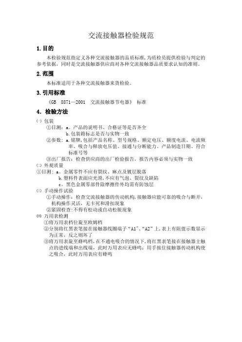 交流接触器检验规范