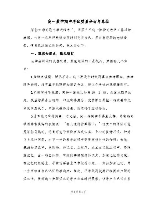 高一数学期中考试质量分析与总结（二篇）