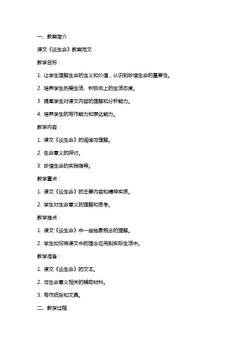 课文《谈生命》教案范文