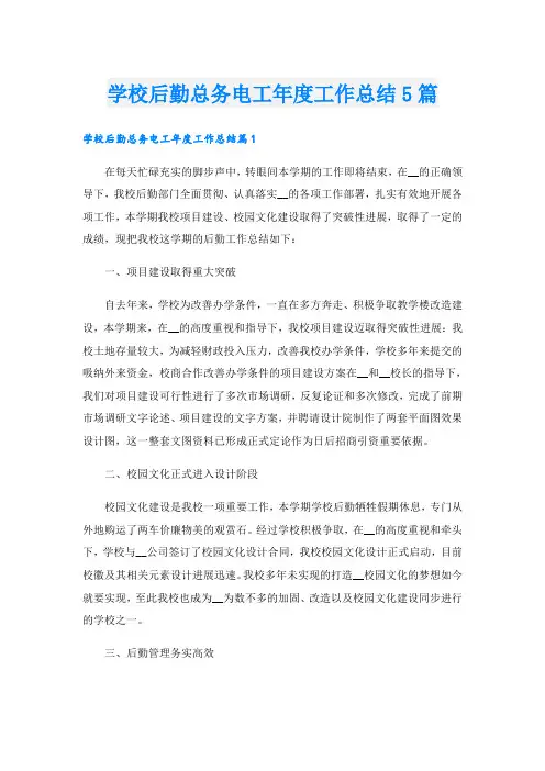 学校后勤总务电工年度工作总结5篇