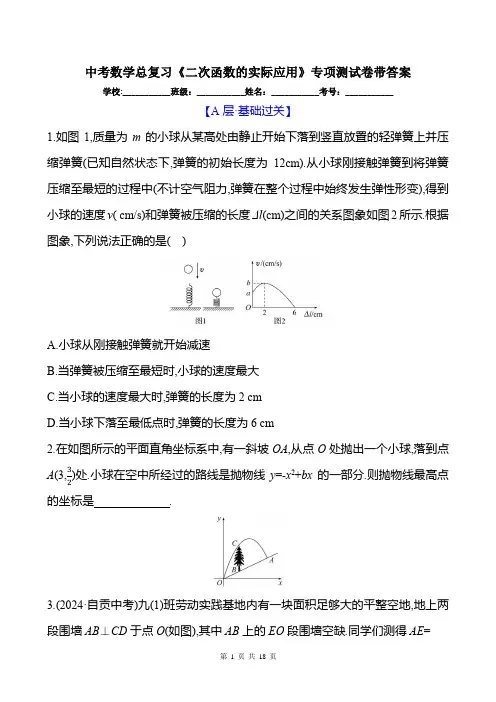 中考数学总复习《二次函数的实际应用》专项测试卷带答案