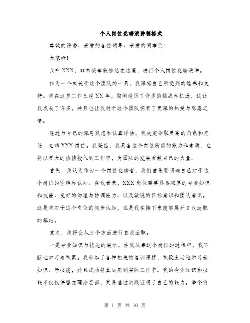 个人岗位竞聘演讲稿格式(五篇)