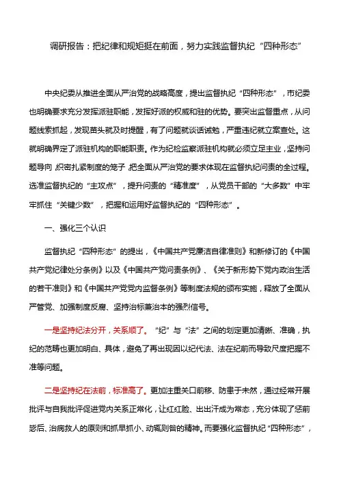 调研报告：把纪律和规矩挺在前面,努力实践监督执纪“四种形态”