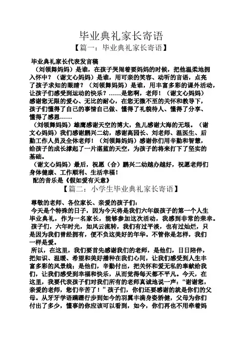 寄语大全之毕业典礼家长寄语