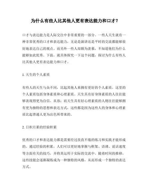 为什么有些人比其他人更有表达能力和口才？