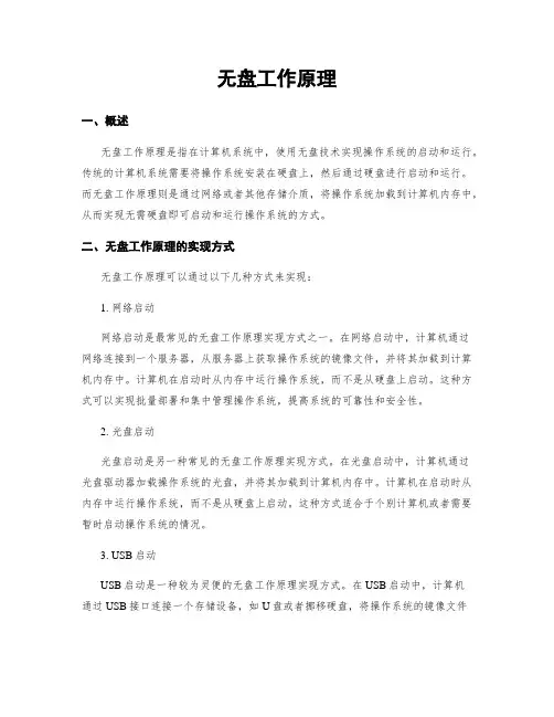 无盘工作原理