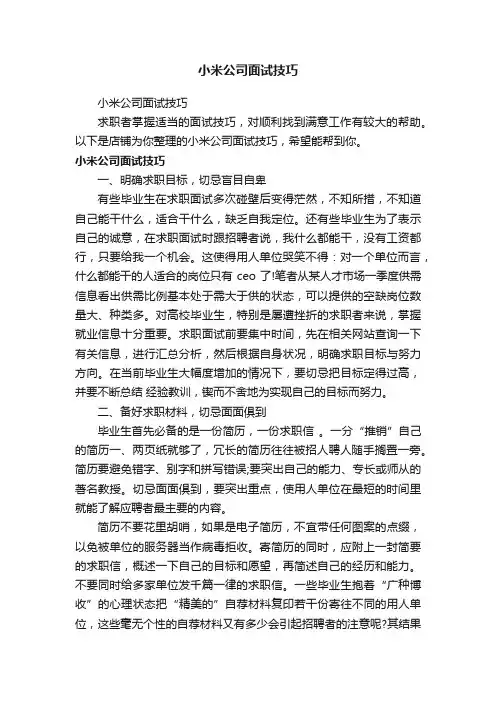 小米公司面试技巧