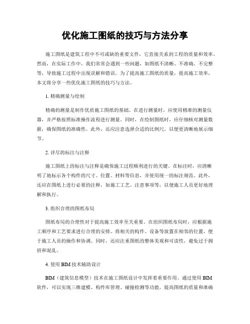 优化施工图纸的技巧与方法分享