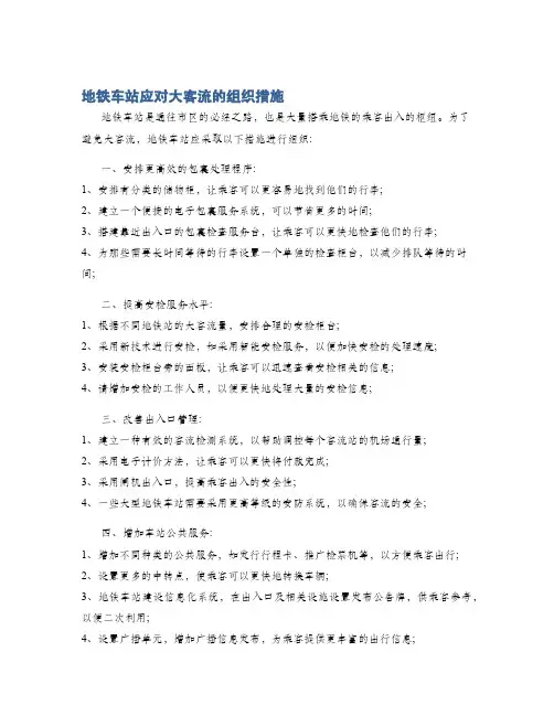 地铁车站应对大客流的组织措施