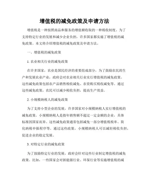 增值税的减免政策及申请方法