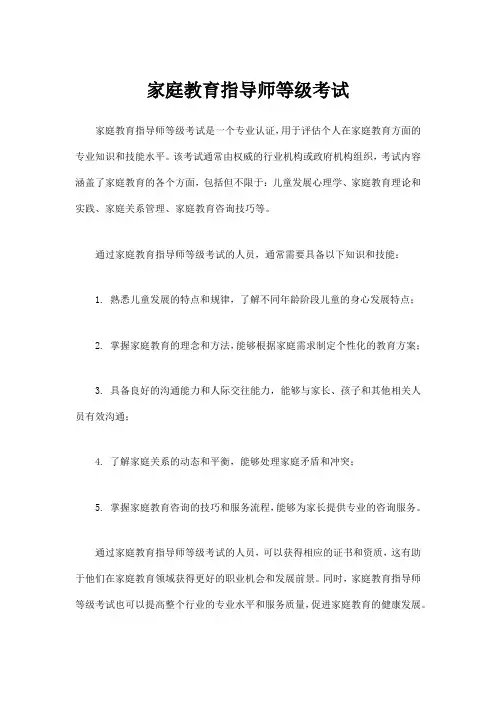 家庭教育指导师等级考试