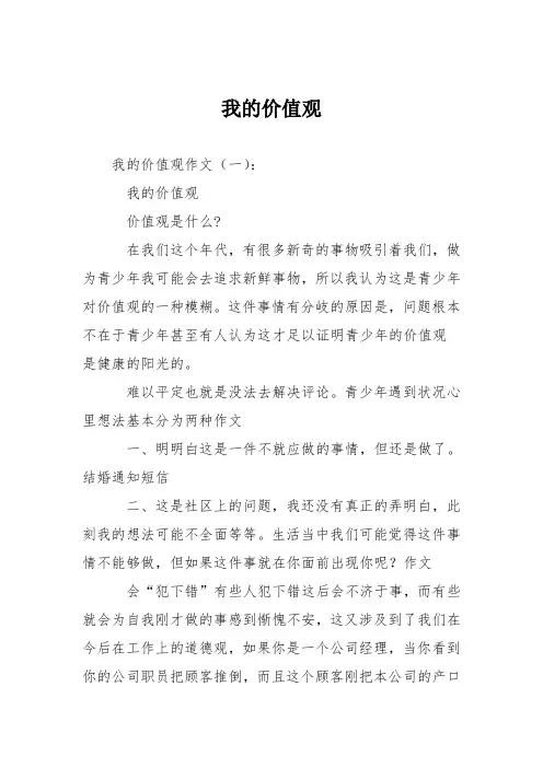 初高中作文：我的价值观