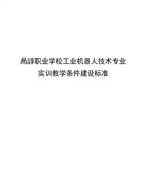 高等职业学校工业机器人技术专业实训教学条件建设标准
