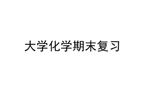 普通化学期末复习资料
