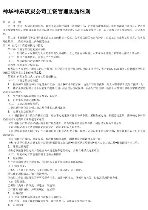 神华神东煤炭公司工资管理实施细则(试行-个人转载)