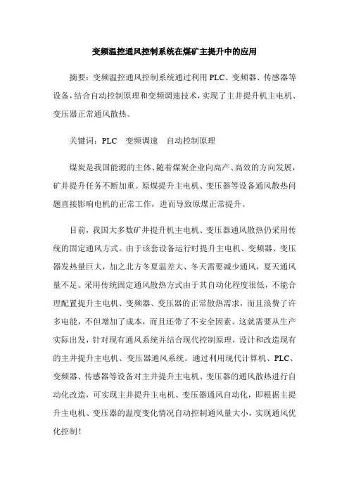 变频温控通风控制系统在煤矿主提升中的应用