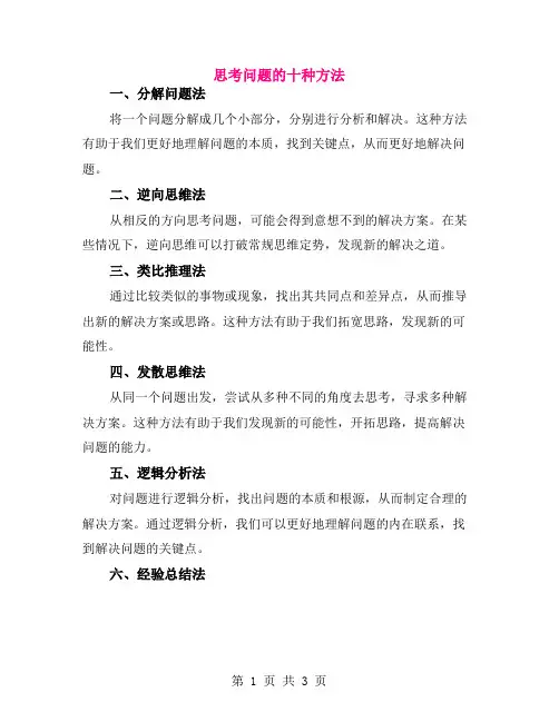 思考问题的十种方法