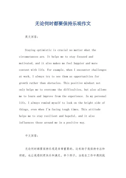 无论何时都要保持乐观作文