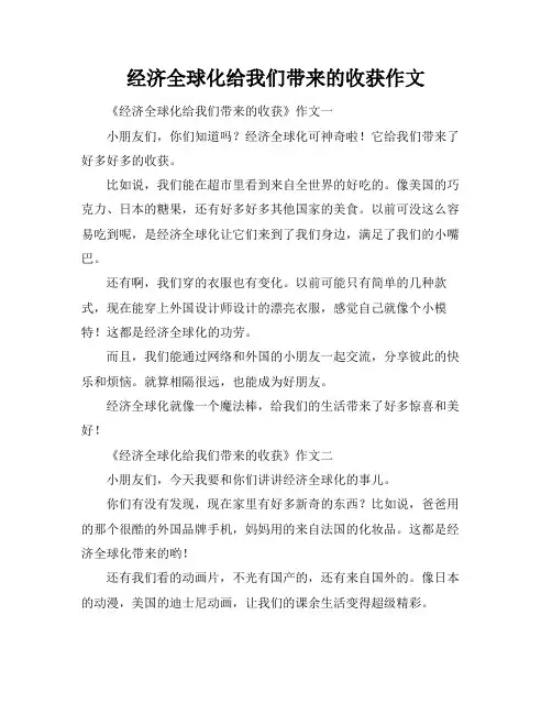 经济全球化给我们带来的收获作文
