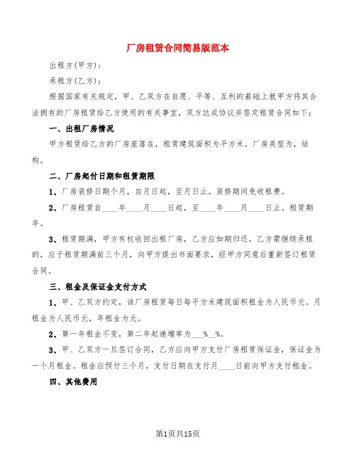 厂房租赁合同简易版范本(5篇)