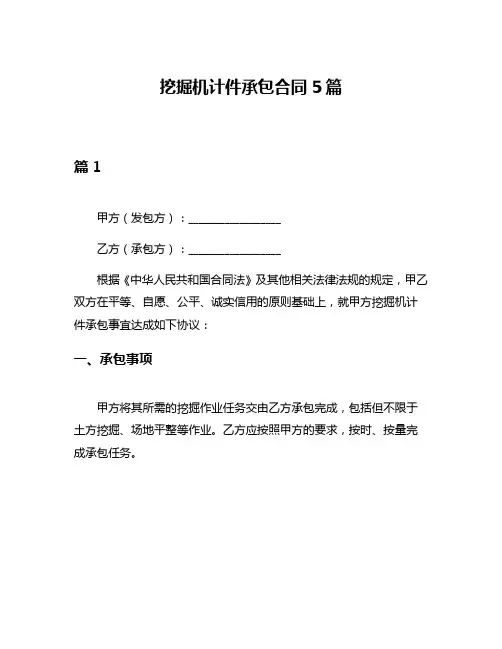 挖掘机计件承包合同5篇