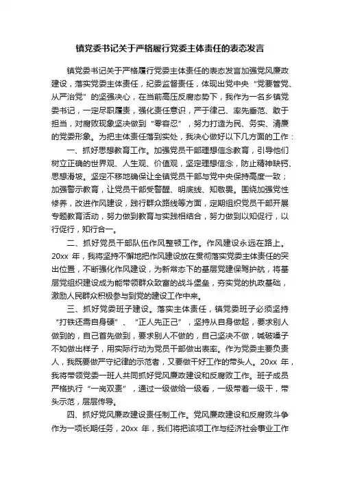 镇党委书记关于严格履行党委主体责任的表态发言