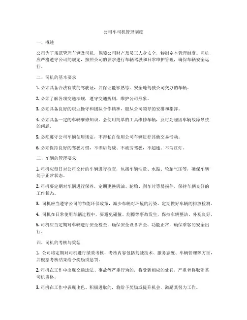 公司车司机管理制度