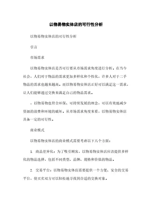 以物易物实体店的可行性分析
