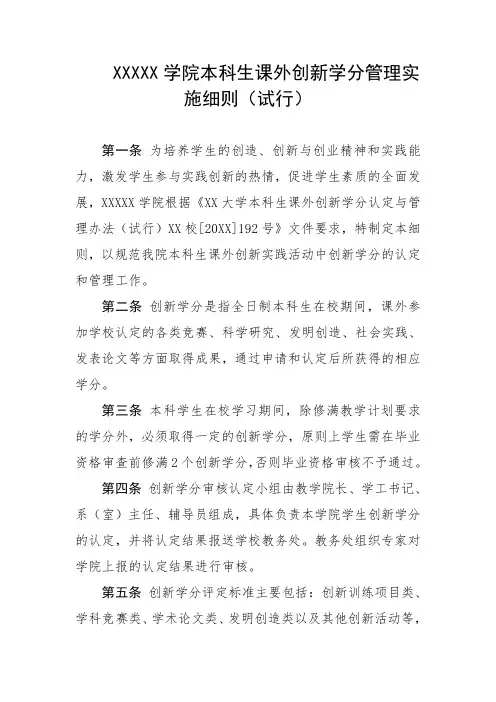 大学学院本科生课外创新学分管理实施细则(试行)