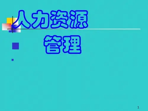人力资源管理总论