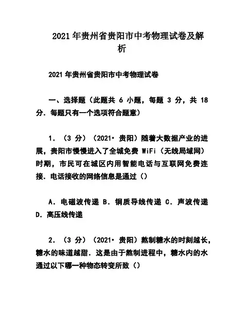 2021年贵州省贵阳市中考物理试卷及解析
