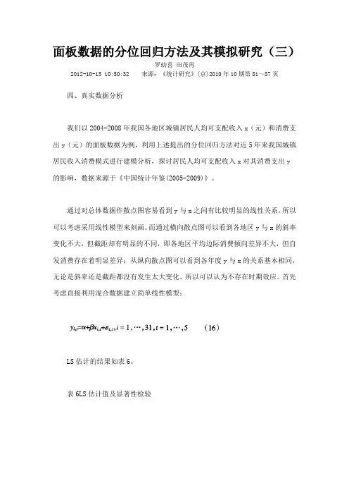 面板数据的分位回归方法及其模拟研究三