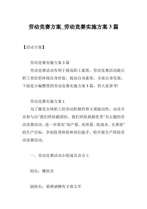 劳动竞赛方案_劳动竞赛实施方案3篇