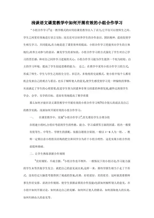浅谈语文课堂教学中如何开展有效的小组合作学习