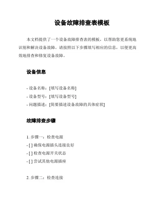 设备故障排查表模板