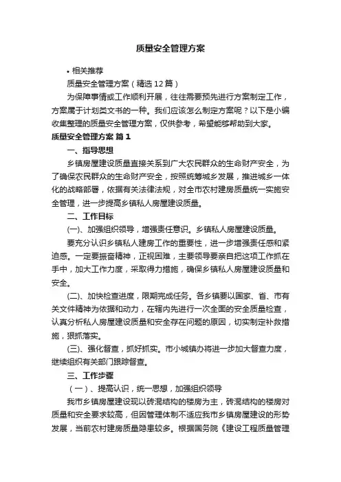 质量安全管理方案
