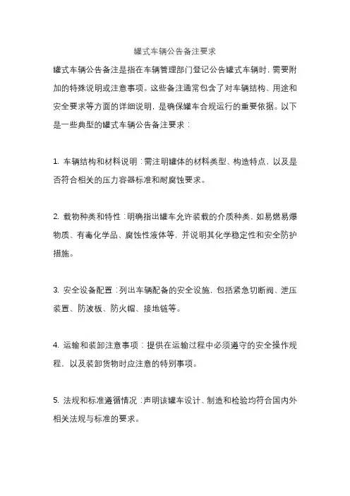 罐式车辆公告备注要求