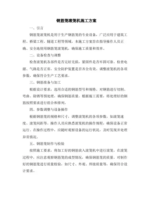 钢筋笼滚笼机施工方案