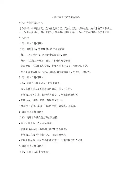 大学生寒假生活规划表模板